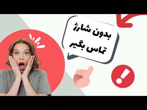 بدون شارژ زنگ بزن😍😍💥💥💥💥💥💥💥