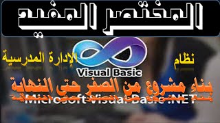 كورس برمجي عن  الادارة المدرسية الدرس Explain VB6   48 || دورة انشاء برنامج ادارة المدارس