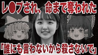 【ゆっくり解説】恋人にフラれた腹いせに…“無関係な元同僚女性”を襲い命を奪った男の末路【岡山元同僚女性バラバラ殺人事件】