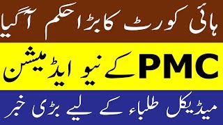 PHC DECISION PMC LATEST NEWS PMC ADMISSION 2021 MDCAT 2021 Latest News PMC CASES IN HIGH COURT