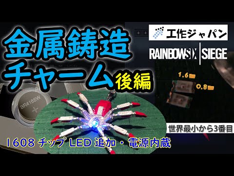 ホワイトメタル鋳造でR6Sのチャームを作成（3/3） 後編：電飾編
