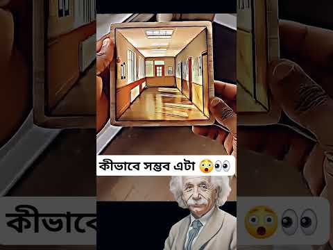 How it possible. কিভাবে সম্ভব এটা, #আইনস্টাইন  #viralvideo #shortvideo