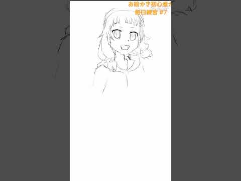 初心者がお絵かきの練習#7 #イラスト #初心者 #お絵かき #模写