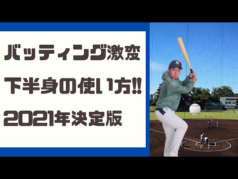 バッティングが変わる下半身の使い方と練習方法!野球スイングが上達するトレーニングで打撃フォームが良くなる!