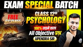 Psychology Class 12 Bihar Board 2026 | 𝐄𝐱𝐚𝐦 𝐒𝐩𝐞𝐜𝐢𝐚𝐥 𝐁𝐚𝐭𝐜𝐡 | Psychology 𝐀𝐥𝐥 𝐎𝐛𝐣𝐞𝐜𝐭𝐢𝐯𝐞 𝟐𝟎𝟐𝟔