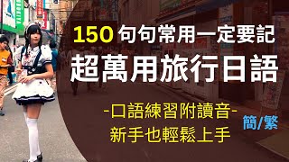 万用旅行日语口语练习150句：附读音-新手也轻松上手：句句常用一定要记熟：重要且简单的日语表达