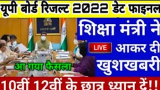 10वीं 12वी रिजल्ट 2022 | up board result 2022 date | board result kab ayege