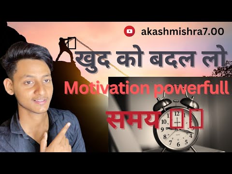 Khud ko badal lo || motivation powerfull !! akash mishra