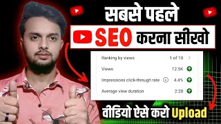 सबसे पहले Video में SEO करना सीखो | Video me seo kaise kare | seo for youtube channel 
