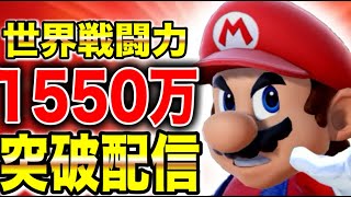 【ラストスパート‼】大量のアンチにスナイプされ続けた戦いに終止符を‼本気で世界戦闘力1550万突破するぞ！！！！【スマブラSP】