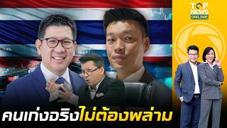 "สันติสุข" เปรียบมวย "ผู้นำฝ่ายค้าน" ดีแต่ปากพล่อยพูดหยันคนทำงาน ต่างกันลิบลับ "ขุนคลัง" ฝีมือฉมัง