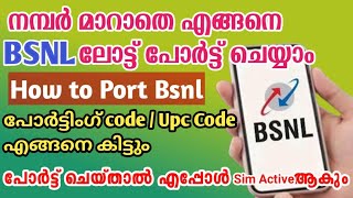 എങ്ങനെ സിം പോർട്ട് ചെയ്യാം/How to port SIM to other network/How to port BSNL #portingproceedure#port