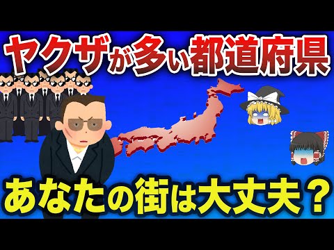 【削除覚悟】反社会勢力が一番多い都道府県はまさか◯◯県だった...【ゆっくり解説】