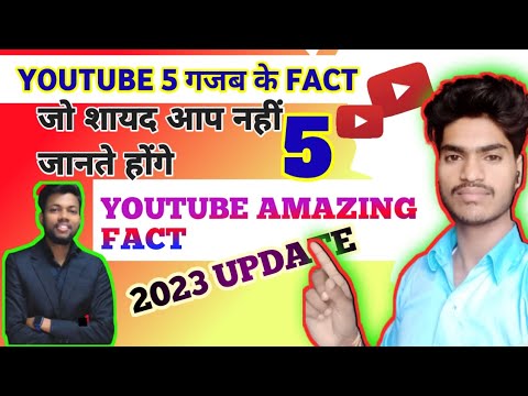 YouTube के 5 गजब के Fact जानकर आपके होश उड़ जायेंगे | ऐसे 5 FACT जो बहुत कम ही लोग जानते होंगे |