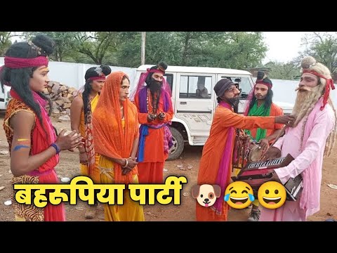 लोकनदास रामपाल की काॅमेडी डांस बहरूपिया पार्टी टिकरिया💕 New Comedy Vedio Bundeli