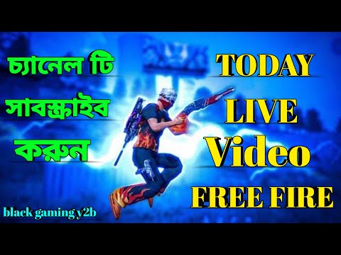 আজকের ফ্রী ফায়ার লাইভ ভিডিও