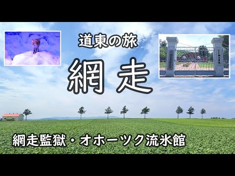 【網走】網走監獄、オホーツク流氷館、メルヘンの丘などを巡る旅　～北天の丘 あばしり湖 鶴賀リゾート 宿泊～