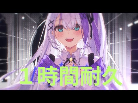 【自然につながった１時間耐久】「ロウワー／ぬゆり」【音ノ乃のの】　1 Hour【MV付き】