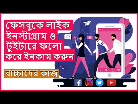 ফেসবুক,ইনস্টাগ্রাম,টুইটার এ লাইক করে ইনকাম করুন | Best Part Time Work From Home 💰