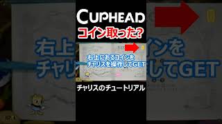 意外につまづく？チャリスのチュートリアル【Cuphead】カップヘッドDLCキャラ #Shorts