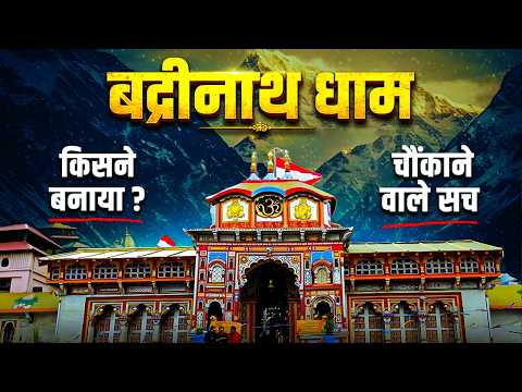 बद्रीनाथ धाम - 1200 साल का इतिहास और महत्व | Badrinath Temple History