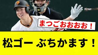 【せとかんきちゃああああああ！！】松ゴー ぶちかます！【プロ野球反応集】
