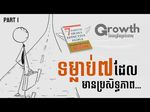 ទម្លាប់ទាំង៧របស់មនុស្សដែលមានប្រសិទ្ធភាព​(ភាគ១) | បកស្រាយសៀវភៅ