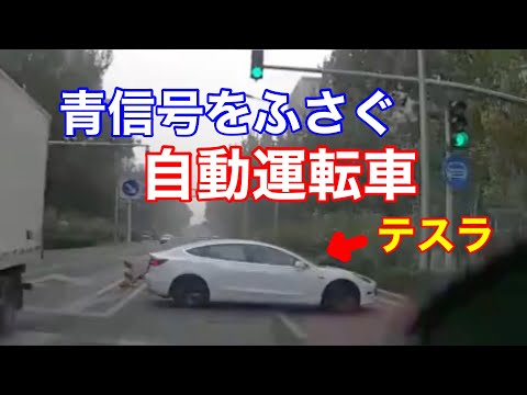 Tesla electric cars block the road at green lights! That's not possible. Or is there no autopilot?