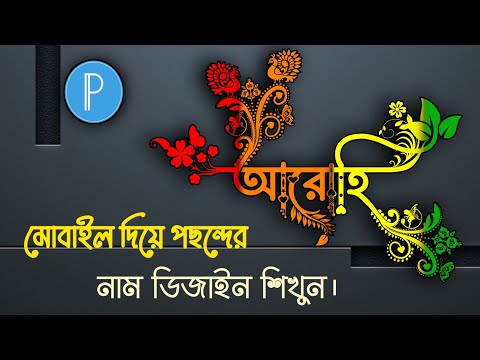 Stylish name design | Pixellab editing | Stylish name editing, in mobale📲