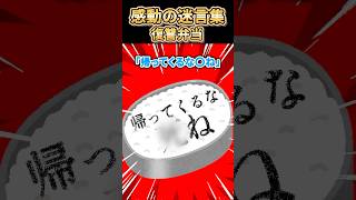 ㊗️620万再生突破【2ch感動スレ】感動の迷言集〜復讐弁当〜