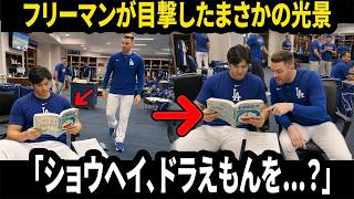 【大谷翔平】「ショウヘイ、ドラえもんを読んでいるのか？」フリーマンが目撃した大谷翔平のまさかの“英語勉強法”！自ら英訳しながら読み進める姿に同僚も仰天