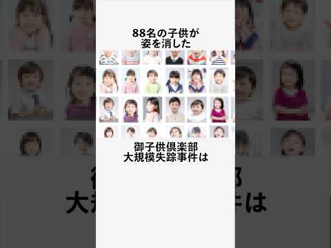 御子供倶楽部に関する恐ろしい雑学 #フィクション