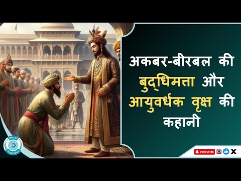 Akbar Birbal ki Story | अकबर-बीरबल की बुद्धिमत्ता और आयुवर्धक वृक्ष की कहानी #akbarbirbalhindistory