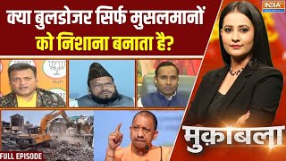 Muqabla : योगी का इंसाफ, ना धर्म देखा, ना जाति, बस कब्जा हटाया | CM Yogi | UP Bulldozer Action