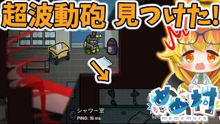 【Among Us】超波動砲の出どころを見てしまった闇鍋アモアス‼【ゆっくり実況】