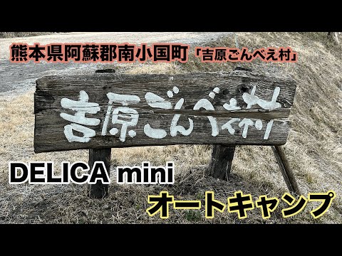 【阿蘇キャンプ場「ごんべえ村」】【オートキャンプ】【デリカミニ】【冬ソロキャンプ】【薪ストーブ】