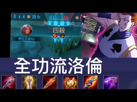 #傳說對決 全功流佛洛倫