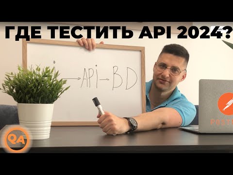 ГДЕ И КАК ТРЕНИРОВАТЬСЯ С ТЕСТИРОВАНИЕМ REST API 2024?
