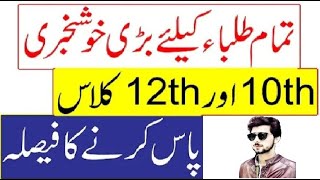 Students Good News|10th Class result 2021 |12th Class result 2021 |All Students Passed in Exams 2021