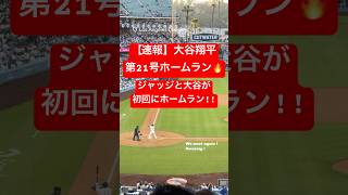 【速報】大谷翔平 第21号ホームラン🔥 ジャッジvs大谷!! #大谷翔平 #大谷 #ドジャース #ホームラン #今日の大谷さん #盗塁 #現地映像 #第21号 #ジャッジ #21号 #ohtani