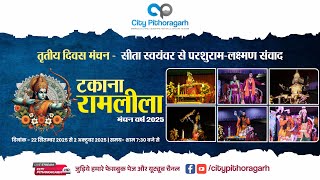 Day 3 - Sita Swayamvar to Parsuraam Laxman Samvaad | Takana Ramlila 2025
