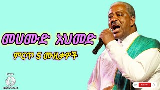 መሀሙድ አህመድ የተመረጡ ተወዳጅ 5 ሙዚቃዎች ( Mahmoud Ahmed best 5 Ethiopian music mix ) vol,3