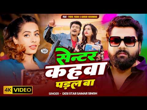 #Video - सेन्टर कहवा पड़ल बा - #SamarSingh - #ParulYadav - #GauravKushwaha - New Bhojpuri Song 2026