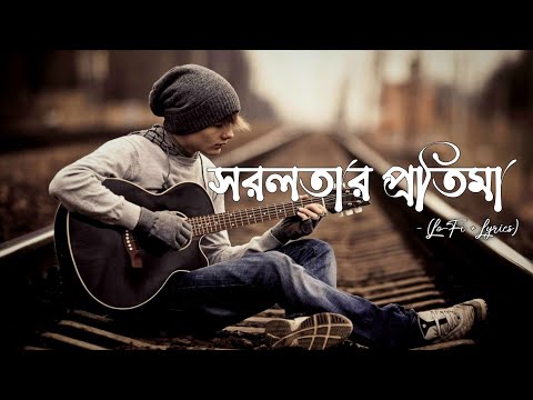 সরলতার প্রতিমা - (Lo-Fi + Lyrics)