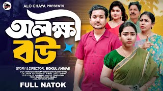 অলক্ষী বউ | Olokkhi Bou | Bangla New Natok 2025 | Soikot & Eti | Alo Chaya Drama | Bangla Natok