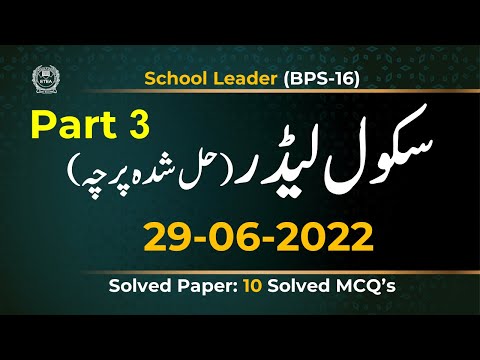 School Leaders Test 29 June 2022 phase 2(part 3)| School Leaders solved Test | Etea School Leader