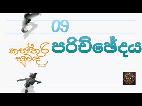 කස්තුරි සුවද 09 | kasthuri suwada 09 #kasthurisuwada #sinhala #novel