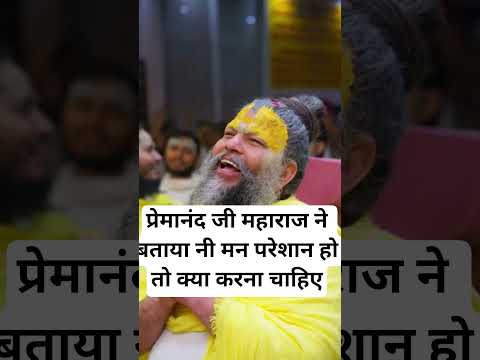 प्रेमानंद जी महाराज ने बताया नी मन परेशान हो तो क्या करना चाहिए🙏🙏