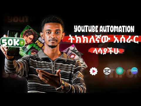 50k በወር YouTube ብቻ! | How to Start YouTube Automation Step-by-Step!