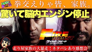 映画『ワイルド・スピード ファイヤー・ブースト』ネタバレあり感想 【ジャガモンド斉藤のヨケイなお世話】ラジオ